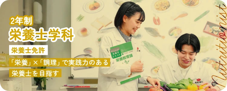 栄養士学科
