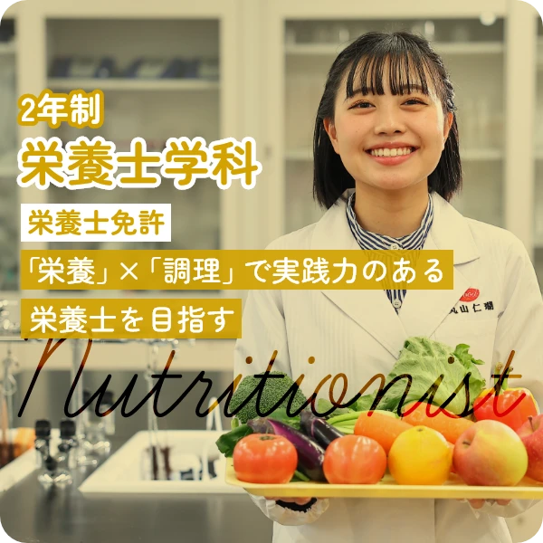 栄養士学科