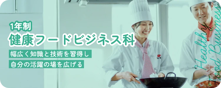 健康フードビジネス科