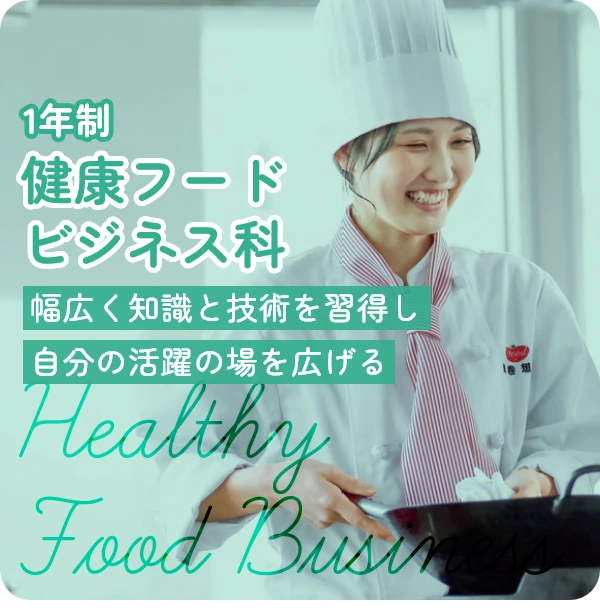 健康フードビジネス科