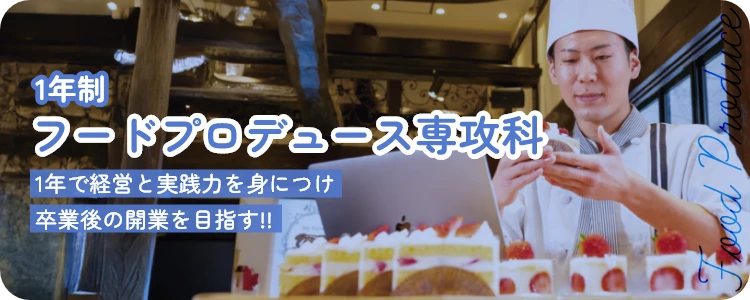 フードプロディース専攻科