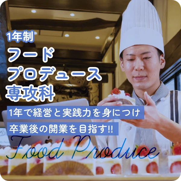 フードプロディース専攻科