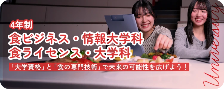 食ビジネス・情報大学科／食ライセンス・大学科