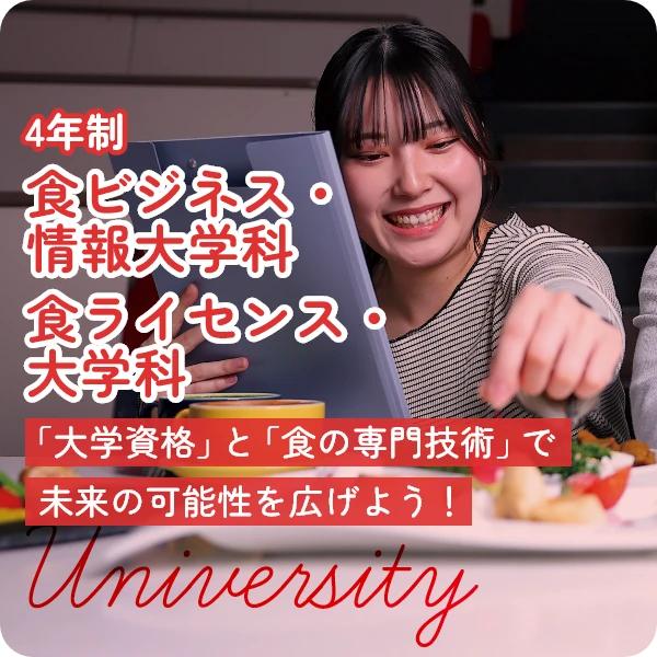 食ビジネス・情報大学科／食ライセンス・大学科