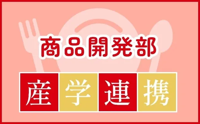 商品開発部　産学連携
