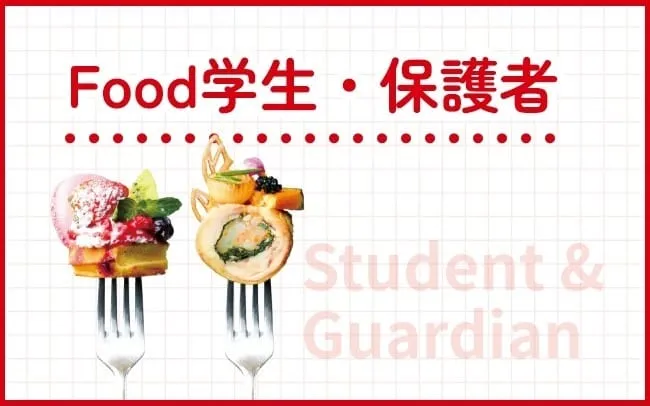 Food学生・保護者