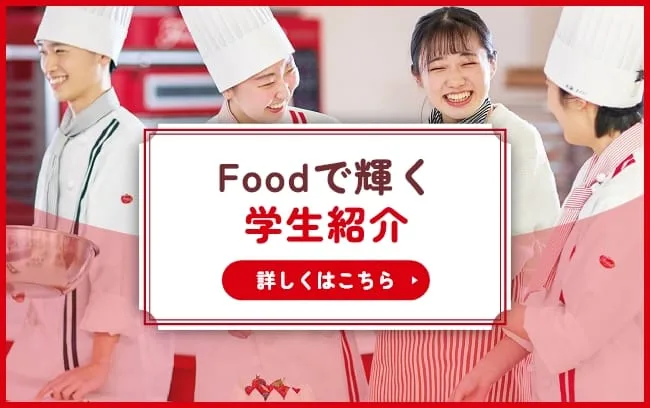 Foodで輝く学生紹介