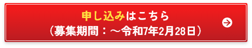 説明会の申し込みはこちら