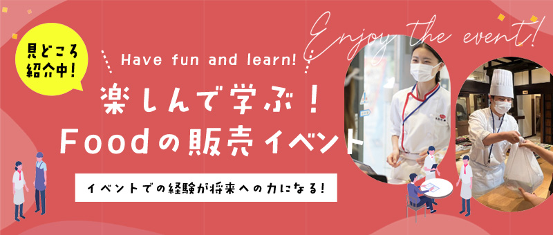楽しんで学ぶ! Foodの販売イベント