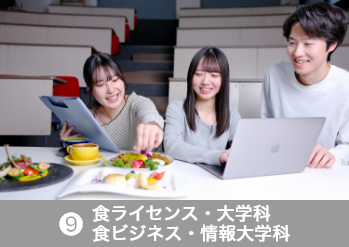 食ライセンス・大学科(4年制)、食ビジネス・情報大学科(4年制)