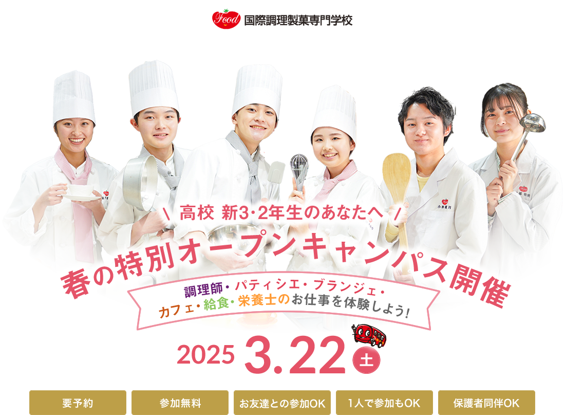  3/23（土） 春の特別オープンキャパス 調理師・パティシエ・ブランジェ・カフェ・給食・栄養士のお仕事を体験しよう！